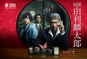 侦探·由利麟太郎Tantei Yuri Rintaro