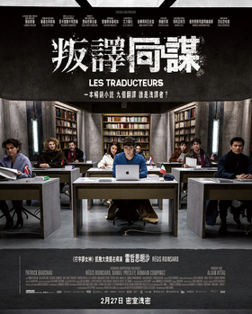 翻译疑云Les Traducteurs