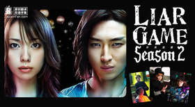 诈欺游戏2ライアーゲーム2