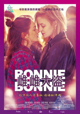 雌雌大盗Bonnie & Bonnie