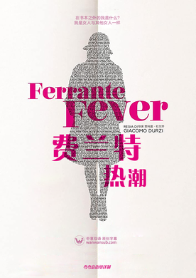 费兰特热潮 Ferrante Fever