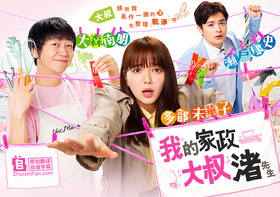 我的家政夫渚先生：新婚大叔特别篇私の家政夫ナギサさん 新婚おじキュン 特別編