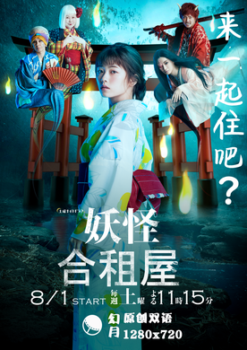 妖怪合租屋妖怪シェアハウス