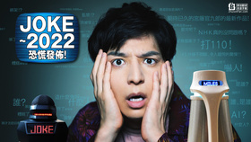 JOKE～2022恐慌发布！JOKE～2022パニック配信！