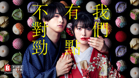 我们的爱情不正常私たちはどうかしている