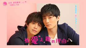 他爱上我的理由彼が僕に恋した理由(ワケ)