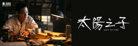 太阳之子Taiyou no Ko