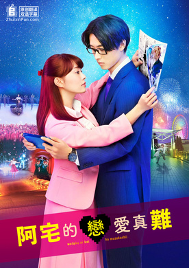 宅男腐女恋爱真难ヲタクに恋は難しい