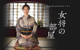 老板娘的房间女将の部屋