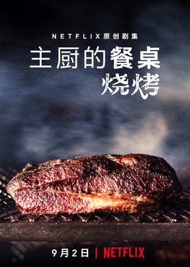 主厨的餐桌：烧烤Chef's Table: BBQ