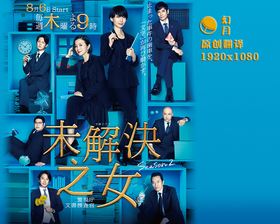 未解决之女2 警视厅文书搜查官未解決の女 警視庁文書捜査官 Season2