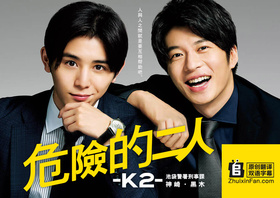 危险的二人-K2-池袋警署刑事课神崎·黑木キワドい2人―K2―池袋署刑事課神崎・黒木