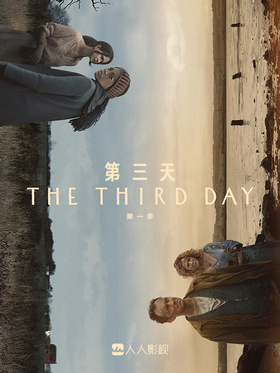第三天The Third Day