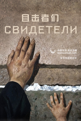 目击者们Svideteli