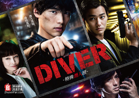 DIVER-特别卧底组-DIVER-特殊潜入班-
