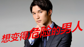 想变得危险的男人キワドくなりたい男