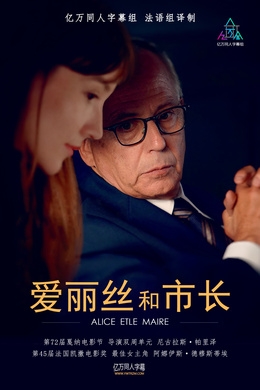 爱丽丝和市长Alice et le maire