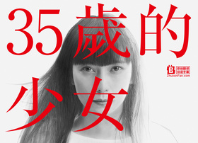 35岁的少女35歳の少女