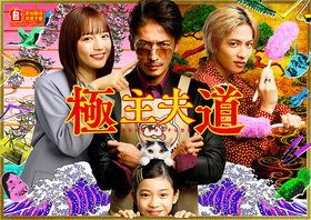 极主夫道Gokushufudo