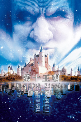 第十王朝The 10th Kingdom