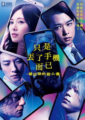 虽然只是弄丢了手机2スマホを落としただけなのに 囚われの殺人鬼