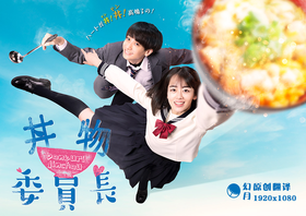 丼物委员长どんぶり委員長