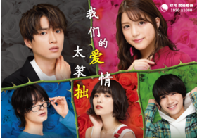 我们的恋爱太糟了僕らは恋がヘタすぎる