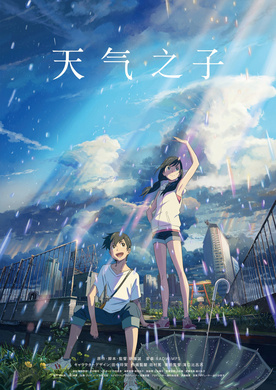 天气之子天気の子