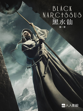 黑水仙Black Narcissus