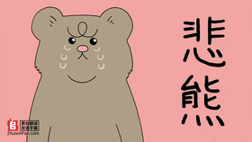 悲熊悲熊