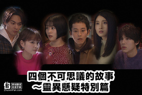 4段不可思议故事～超常悬疑剧SP～4つの不思議なストーリー～超常ミステリードラマSP