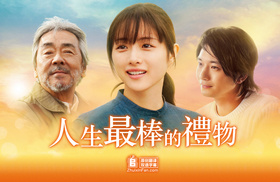 人生最棒的礼物人生最高の贈りもの‎