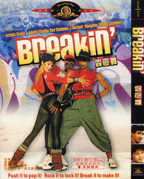 霹雳舞Breakin'‎