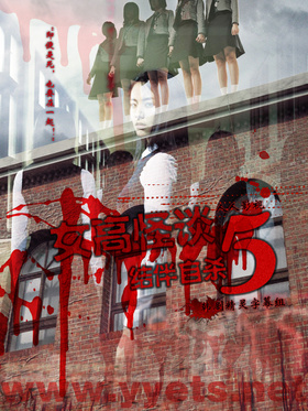 女高怪谈5-结伴自杀여고괴담 5 : 동반자살‎