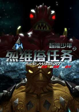 超能少年之烈维塔任务超能少年之烈维塔任务