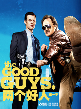 两个好人The Good Guys