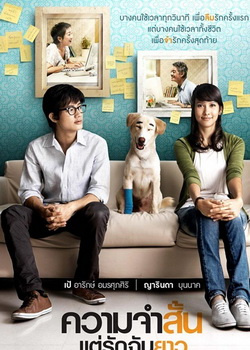 爱久弥新ความจำสั้น แต่รักฉันยาว