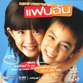 小情人แฟนฉัน