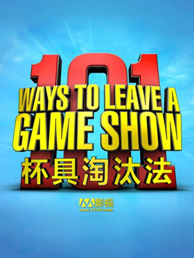 101杯具淘汰法101 Ways To Leave A Game Show US