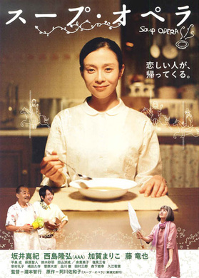 浓汤歌剧スープ・オペラ