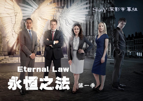 永恒之法Eternal Law