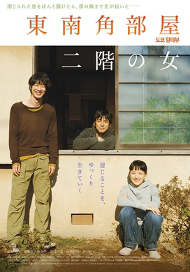 东南角房间二楼的女子東南角部屋二階の女